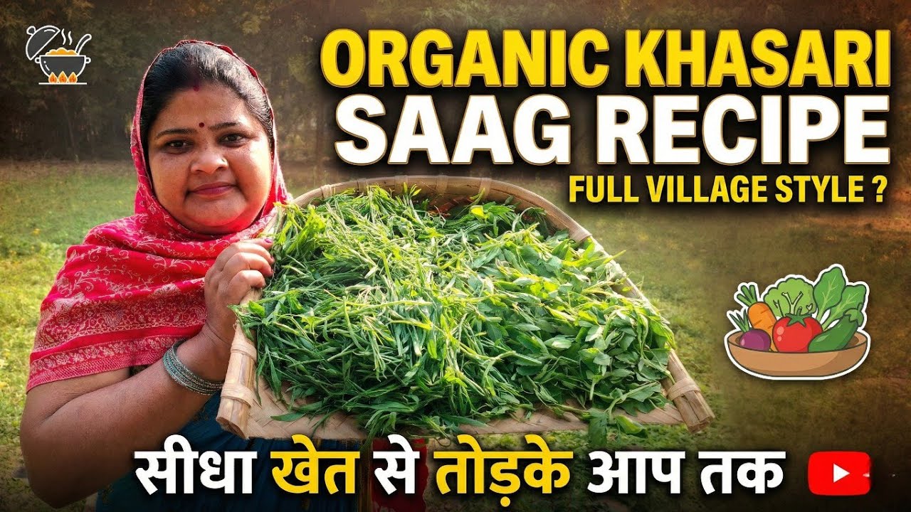 खेसारी का साग ऐसे बनाएं | Khesari Saag Recipe Hindi | Village Style Cooking 
