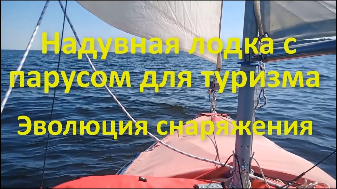 Надувная лодка с парусом для туризма. Эволюция снаряжения
