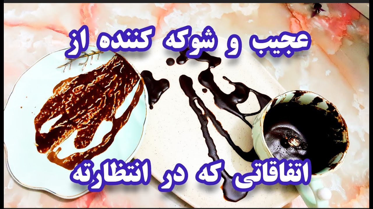 فال قهوه دریم ☕🔮  عجیب و شوکه کننده -- اتفاقاتی که در انتظارته #فال_قهوه #tarot