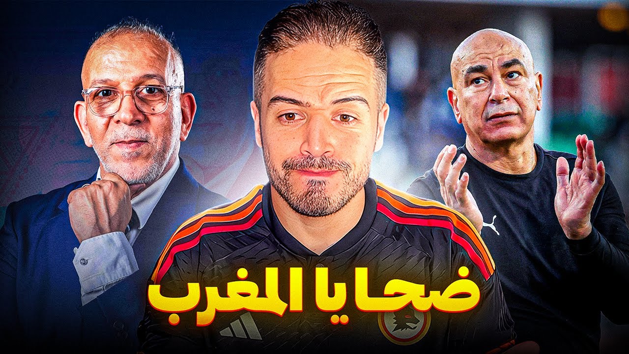 كيف تحول المغرب إلى عقدة  كروية لمصر والجزائر ؟