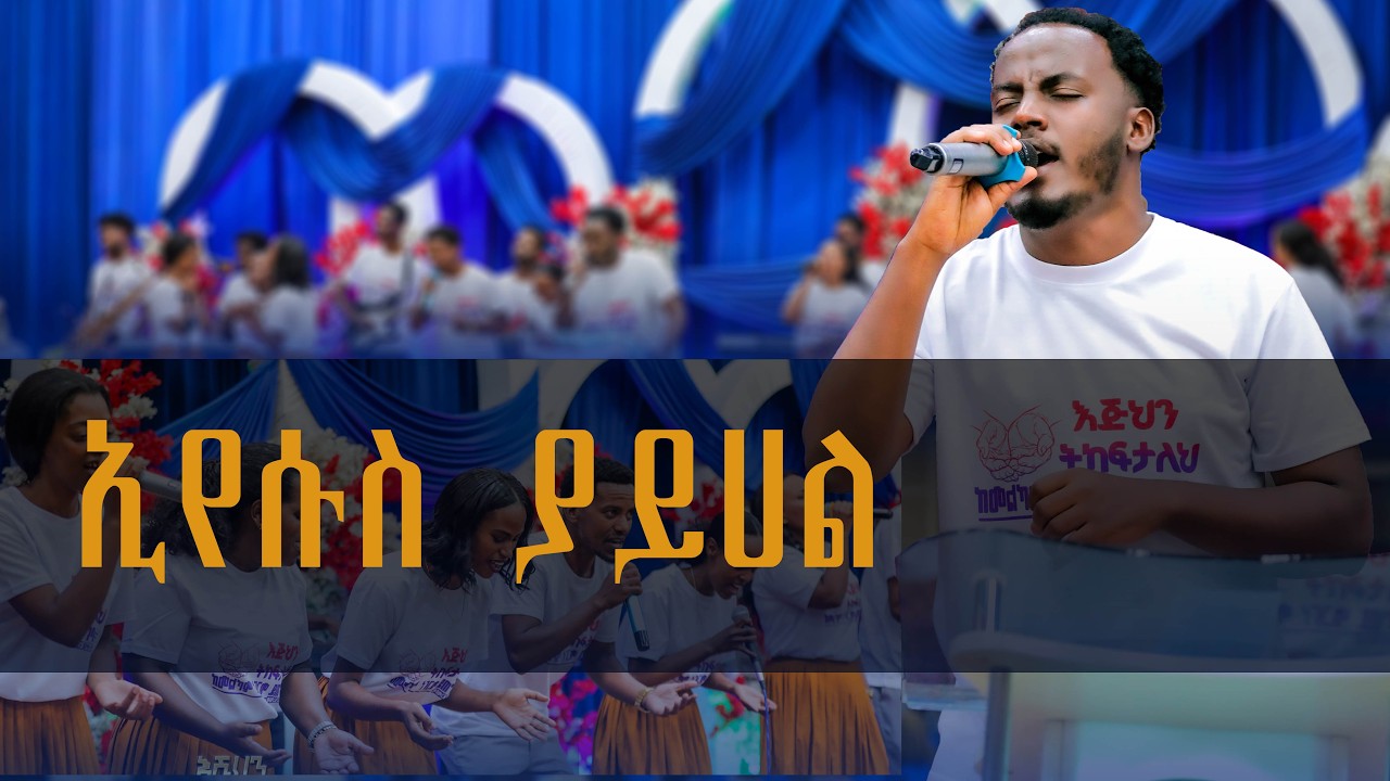 እየሱስ ያይሀል|| ZEMARI HENOK GUTEMA @HawassaEmmanuelUnitedChurch
