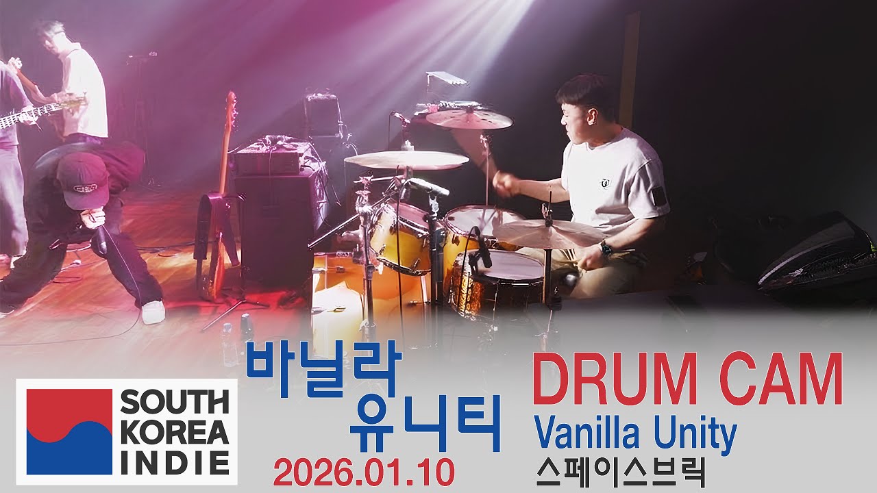 [2026.01.10] 바닐라 유니티(Vanilla Unity) LIVE DRUM CAM 4K  @스페이스브릭  ​