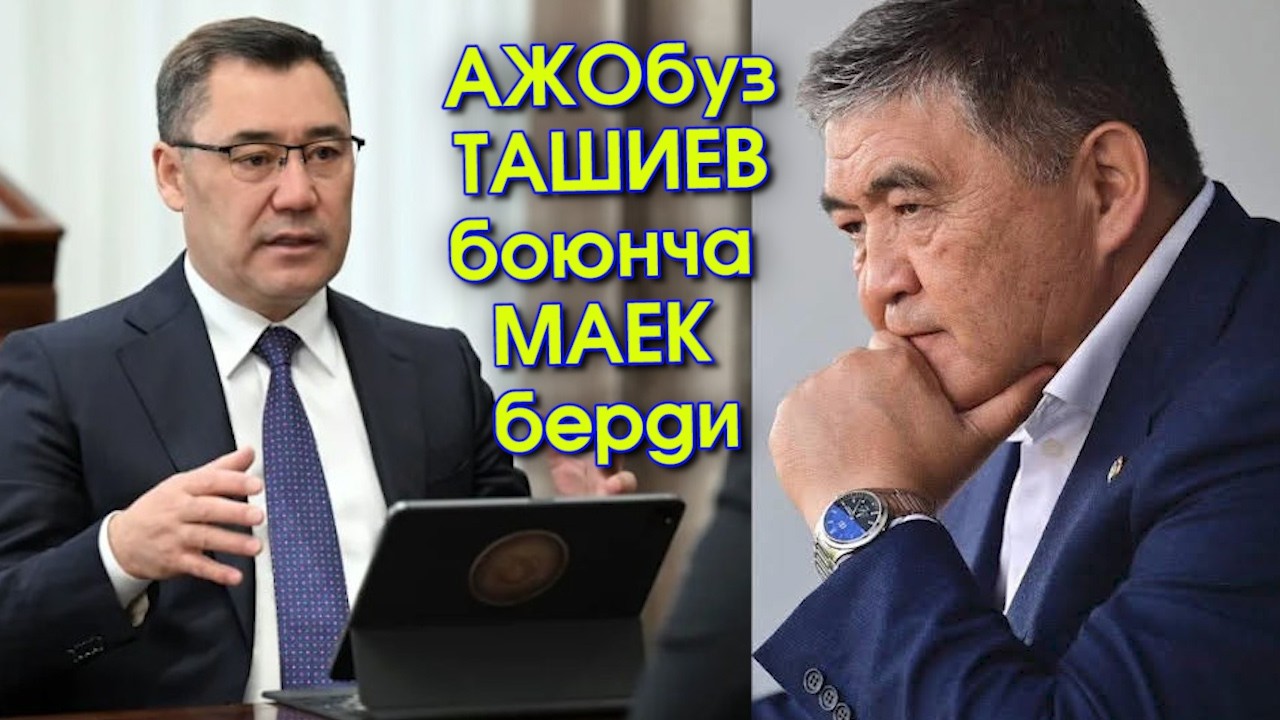 ТАШИЕВ келди! Садыр Жапаров ТАШИЕВ боюнча МАЕК берип БААРЫН айтып БЕРДИ #АкыркыКабарлар