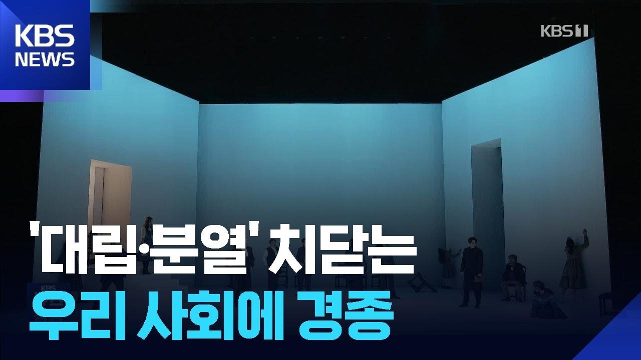 &ldquo;나만 &lsquo;선&rsquo; 반대는 &lsquo;악&rsquo;&rdquo;&hellip;분열 사회에 경종 울린 연극 &lsquo;시련&rsquo; / KBS  2025.04.26.