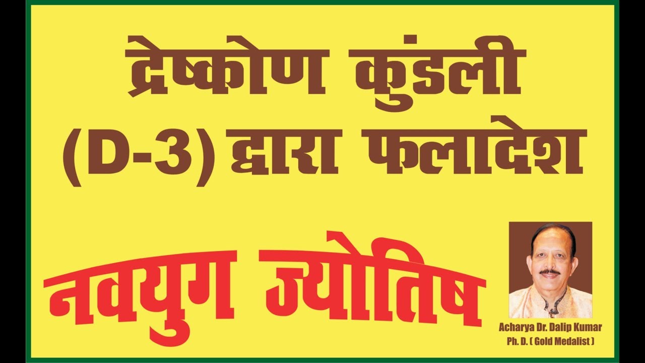 DRESHKON CHART (D-3) IN JYOTISH :  PREDICTION THROUGH D-3 (DRESHKON CHART) BY ACHARYA DALIP KUMAR