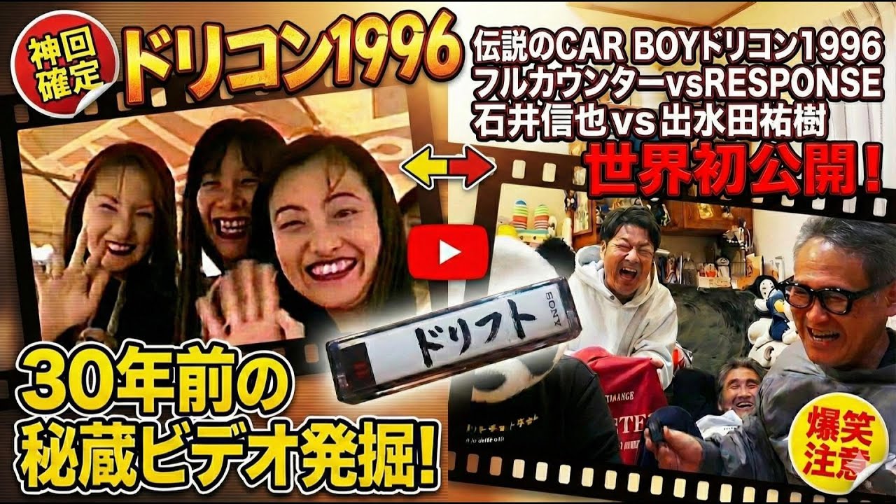 【世界初公開】1996年CAR BOYドリコンGP｜失われたはずの「幻のビデオテープ」を再生したら衝撃の連続だった…　＃石井信也 ＃出水田裕樹 ＃プッツン永井　＃井草光輝 ＃大嶋友浩＃CARBOY