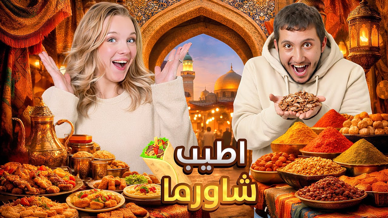 جربنا أكل الشارع العربي في هولندا 🍔 جولة بأضخم سوق عربي في أوروبا!🇪🇺🔥