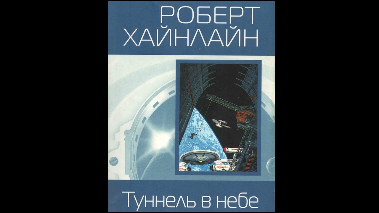 Роберт Хайнлайн - Тоннель в небе