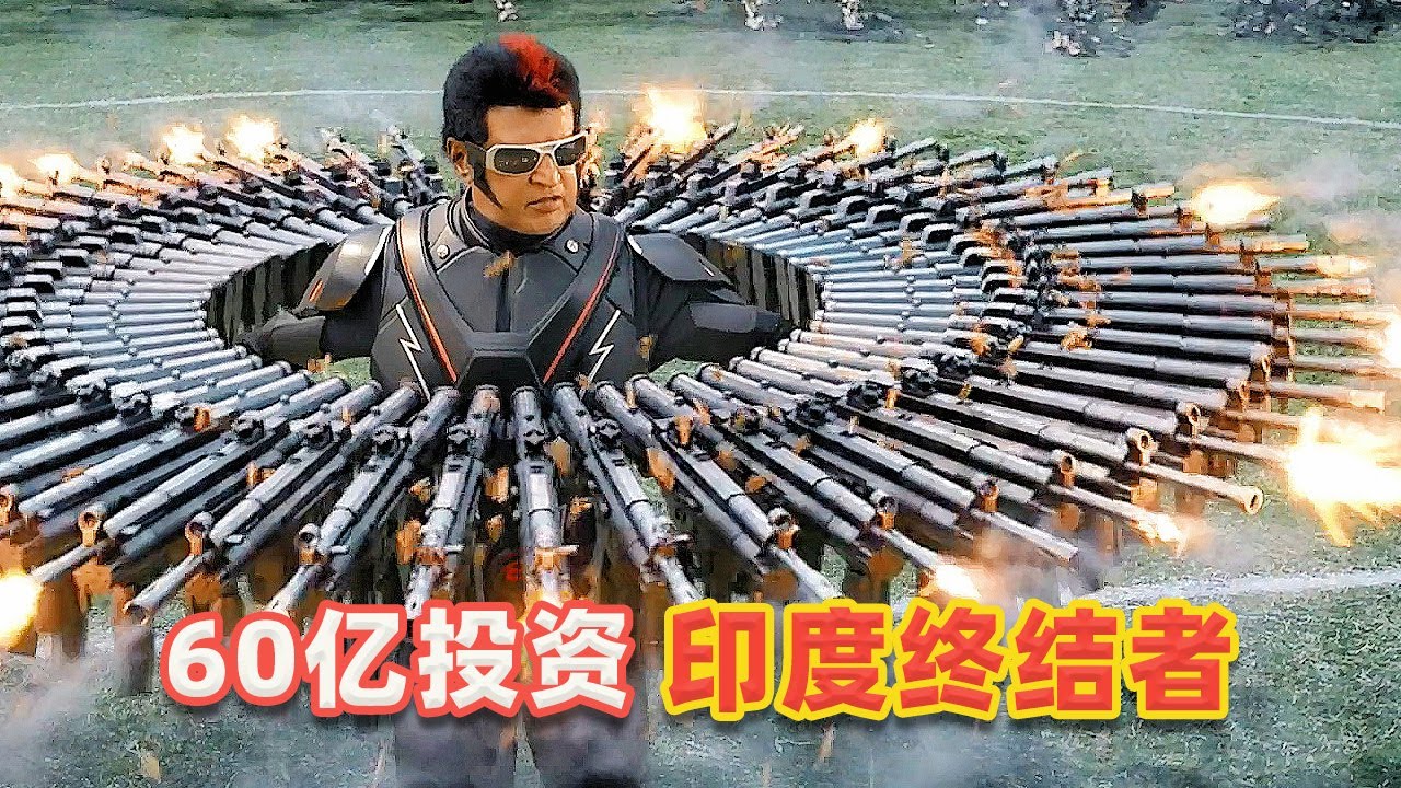 【吐嚎】印度最貴科幻片，投資60億，真是腦洞大開