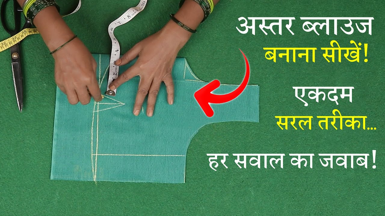 अस्तर ब्लाउज कटिंग शुरू से सीखे Perfect Blouse Cutting in Hindi | Astar Blouse