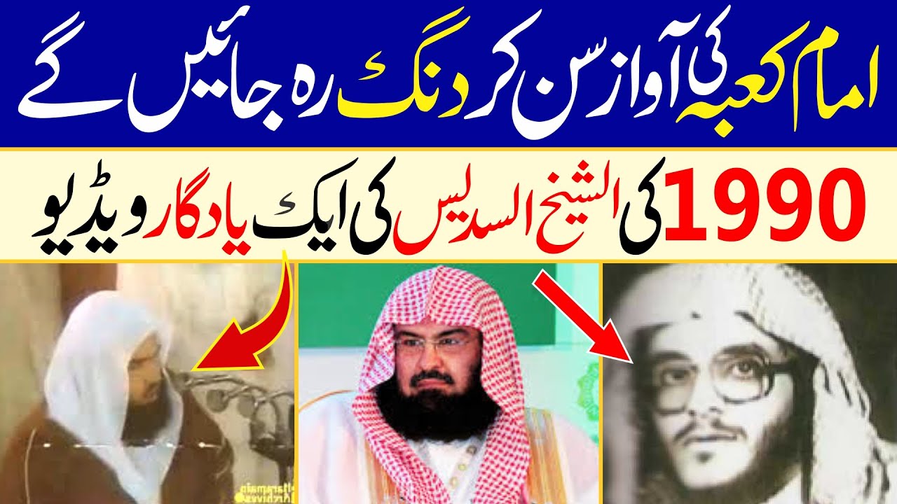 A Memorable Video Of Imam e Kaba Sheikh Abdul Rehman Sudais of 1990 |