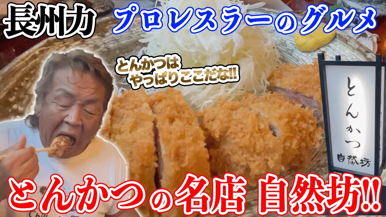 【食レポ100点】長州力が毎月通うとんかつ屋の名店【自然坊】