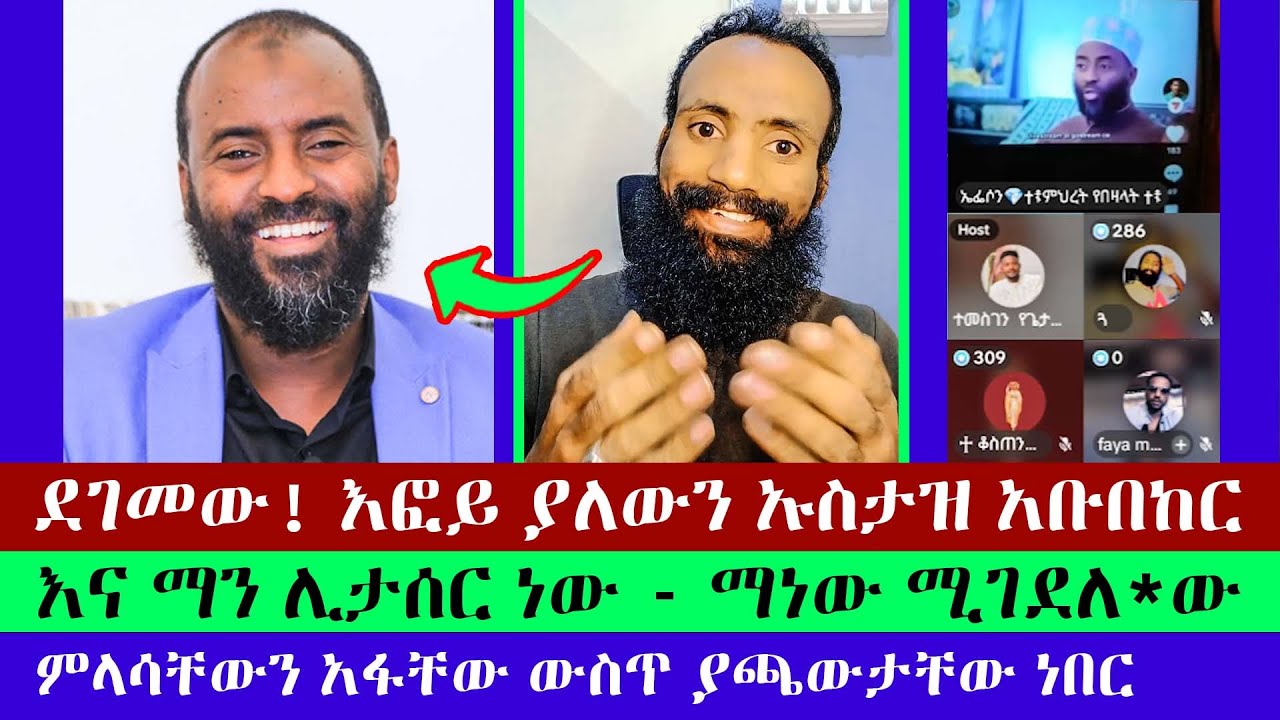 እፎይ ከዚህ የተለየ መች ተናገረ | ቆስጠንጢኖስ | ጓ | ኤፌሶን | እፎይ | ኡስታዝ አቡበከር | እፎይ ዘ ኦርቶዶክስ | Efoy Ze Orthodox