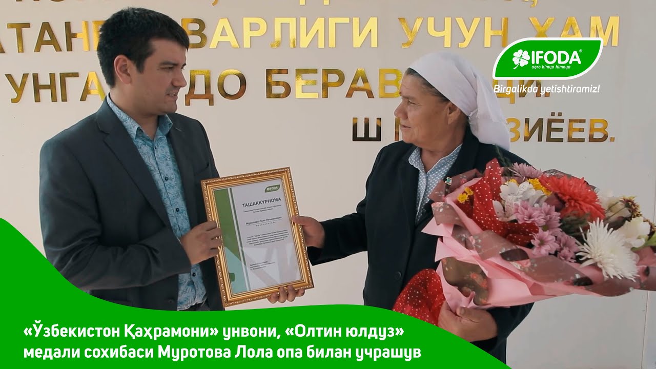 «Ўзбекистон Қаҳрамони» унвони, «Олтин юлдуз» медали сохибаси Муротова Лола опа билан учрашув.