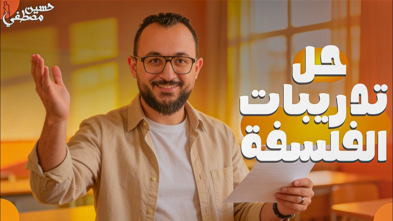 حل تدريبات فلسفة البيئة الجزء الاول #منطق #اولي_ثانوي_2026 #فلسفة #حسين_مصطفي