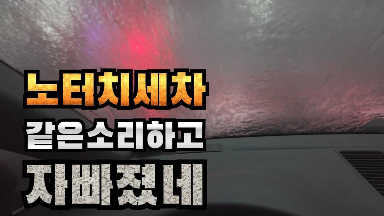 ep2. 노터치세차 같은 소리하고 자빠졌네