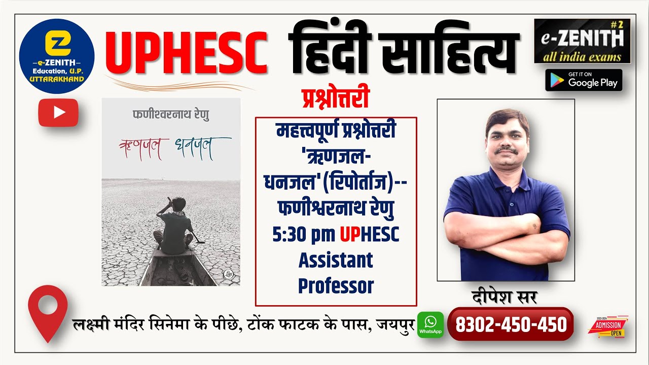 ऋणजल-धनजल (रिपोर्ताज) - फणीश्वरनाथ रेणु UPHESC Assistant Prof. से सम्बंधित महत्त्वपूर्ण प्रश्नोत्तरी