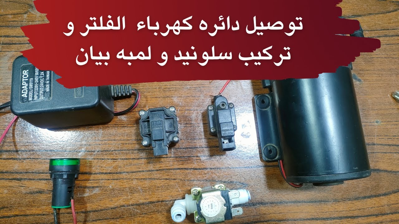 توصيل دائره الفلتر الكهربائيه و تركيب لمبه بيان و سلونيد