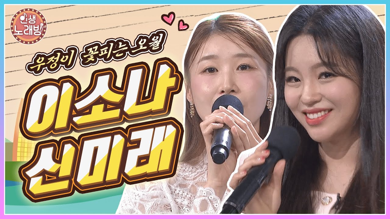 우정이 꽃피는 오월💛 이소나&신미래와 함께하는 인생노래방! | KBS 240510 방송