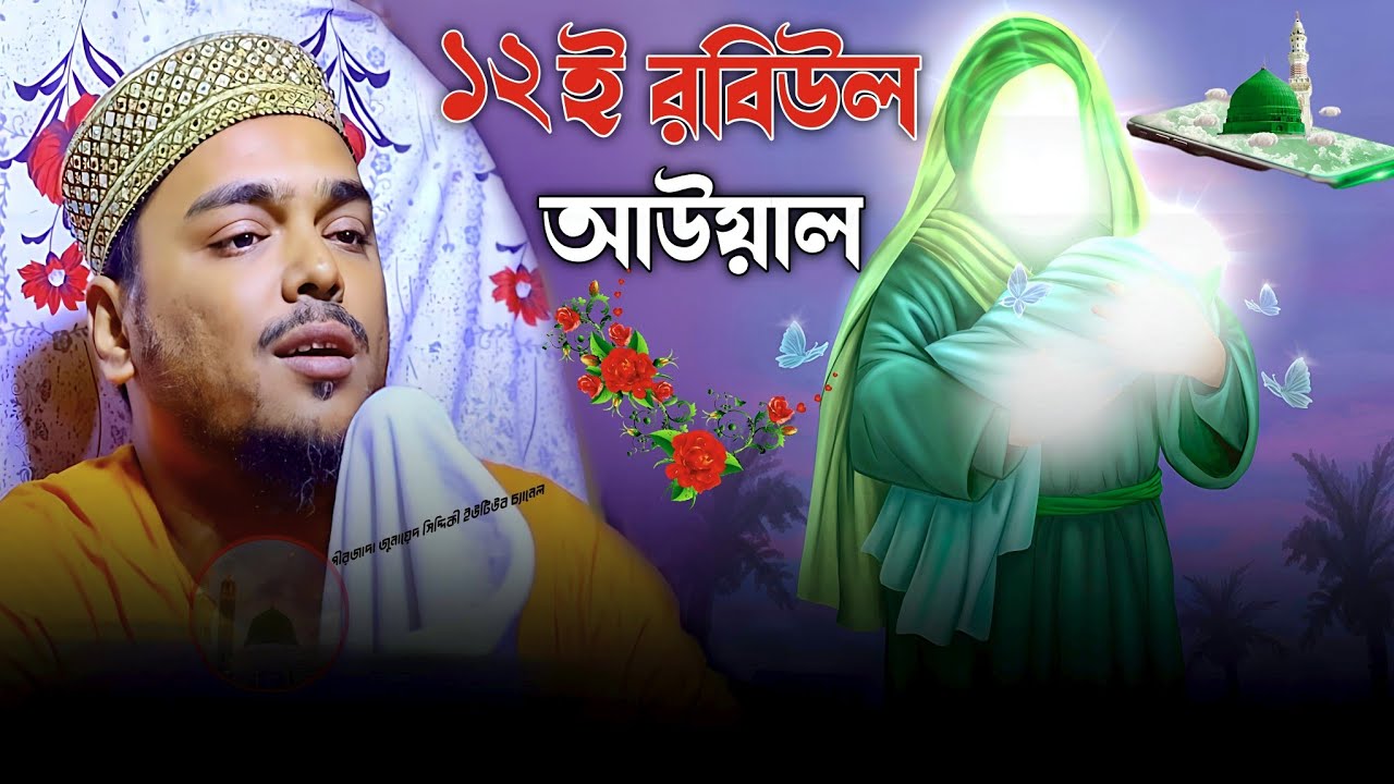 Pirzada Abbas Siddiqui Jalsa 12 Rabi ul Awal পীরজাদা আব্বাস সিদ্দিকী জলসা ১২ ই রবিউল আউয়াল