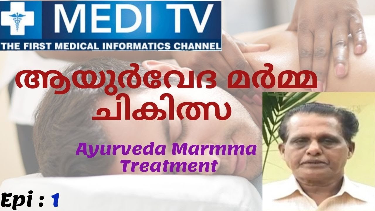 Ep 1_Marma chikithsa | മർമ്മ ചികിത്സ | Dr. Raveendran Nair | 2019 | Malyalam