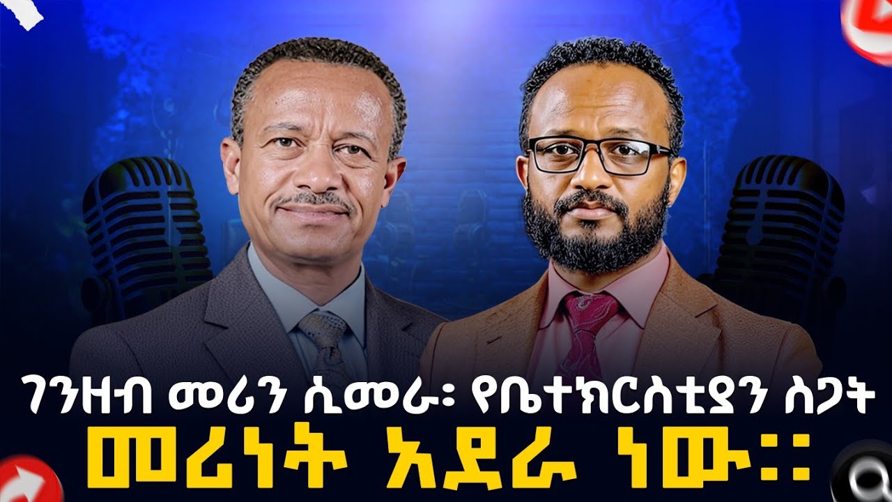 መሪነት አደራ ነው !! የቤተክርስቲያን መሪዎች እና ገንዘብ // ከ ዶክተር ልደቱ አለሙ ጋር 2025 #podcast #prophet #church 
