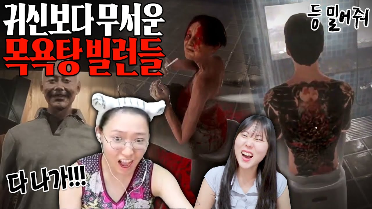 시골 목욕탕 알바 중 일어나는 무서운 일들 - 공포게임 지옥전탕