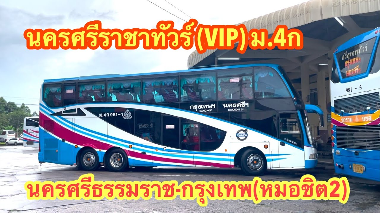 นครศรีราชาทัวร์ นครศรีธรรมราช-หมอชิต2 รถ VIP ม.4ก #รถทัวร์