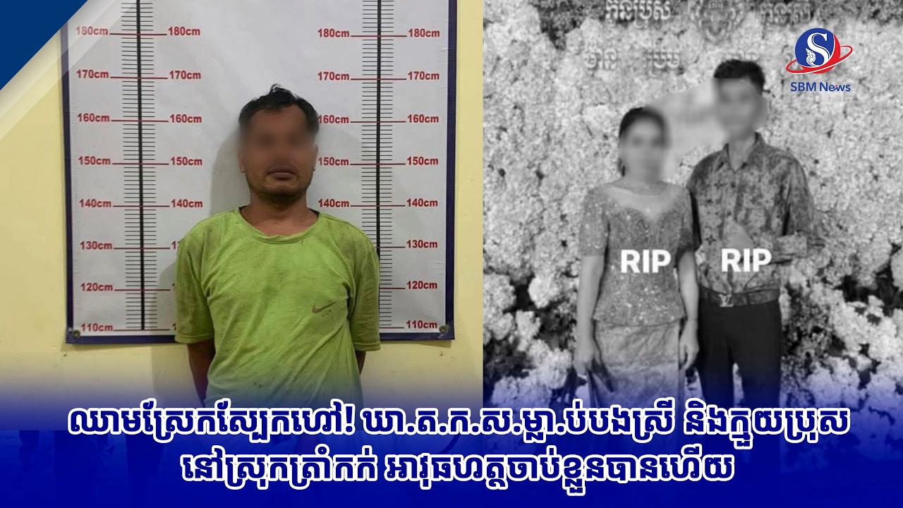 ឈាមស្រែកស្បែកហៅ! ឃា ត ក ស ម្លា ប់បងស្រី និងក្មួយប្រុសនៅស្រុកត្រាំកក់ អាវុធហត្ថចាប់ខ្លួនបានហើយ