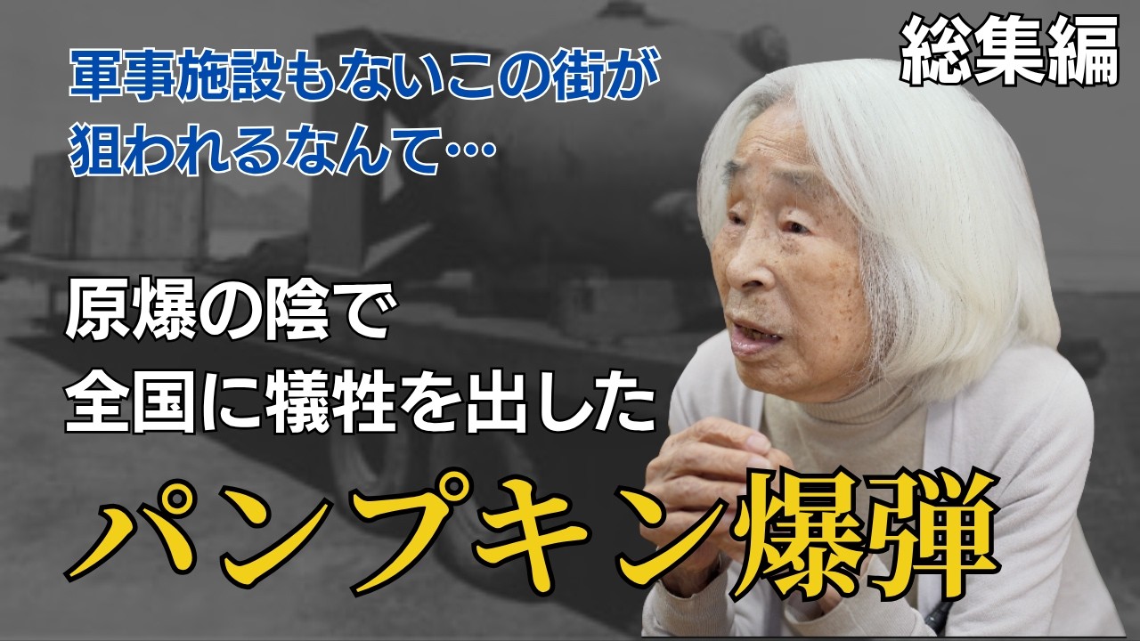 【総集編：大阪模擬原爆99歳の戦争体験】大阪に投下された模擬原爆　 #歴史 #名言 #戦後