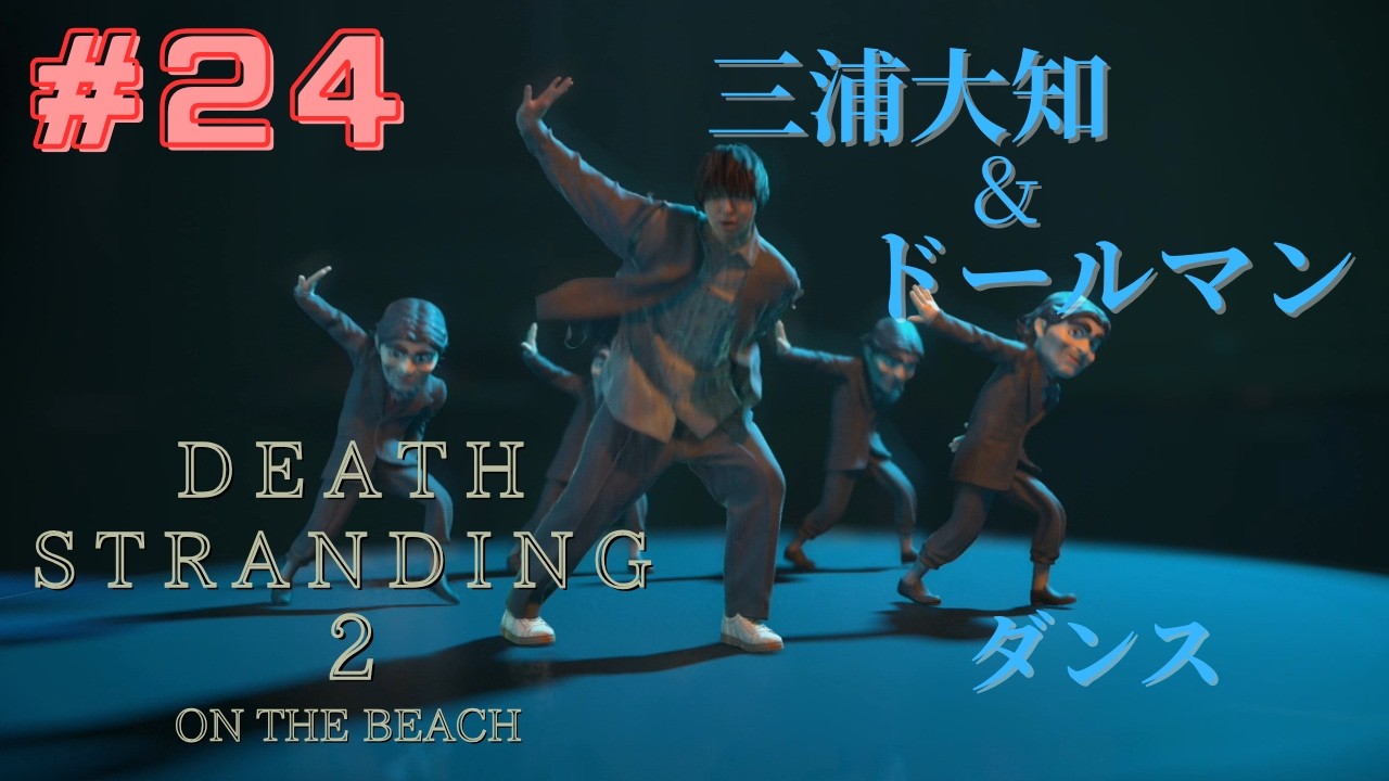 #24 DEATH STRANDING 2: ON THE BEACH 【三浦大知＆ドールマン ダンスシーン】