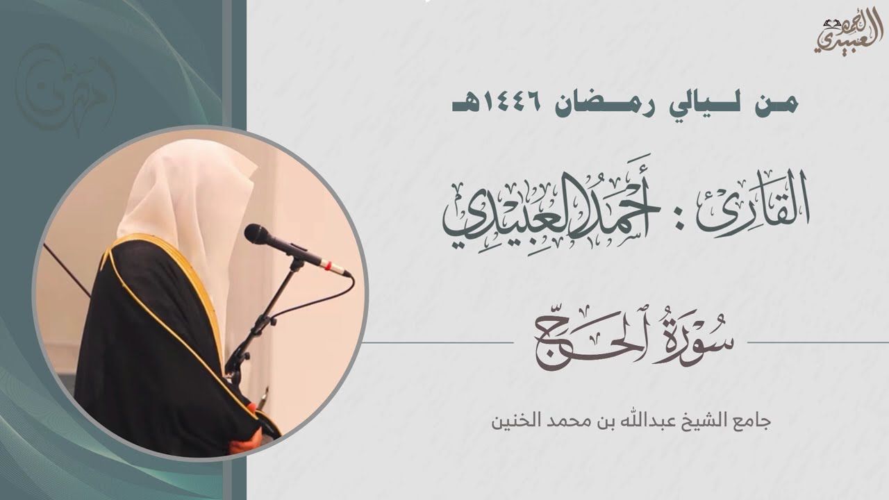 تلاوة من سورة الحج  قيام ليلة 21 رمضان 1446هـ للقارئ أحمد العبيدي