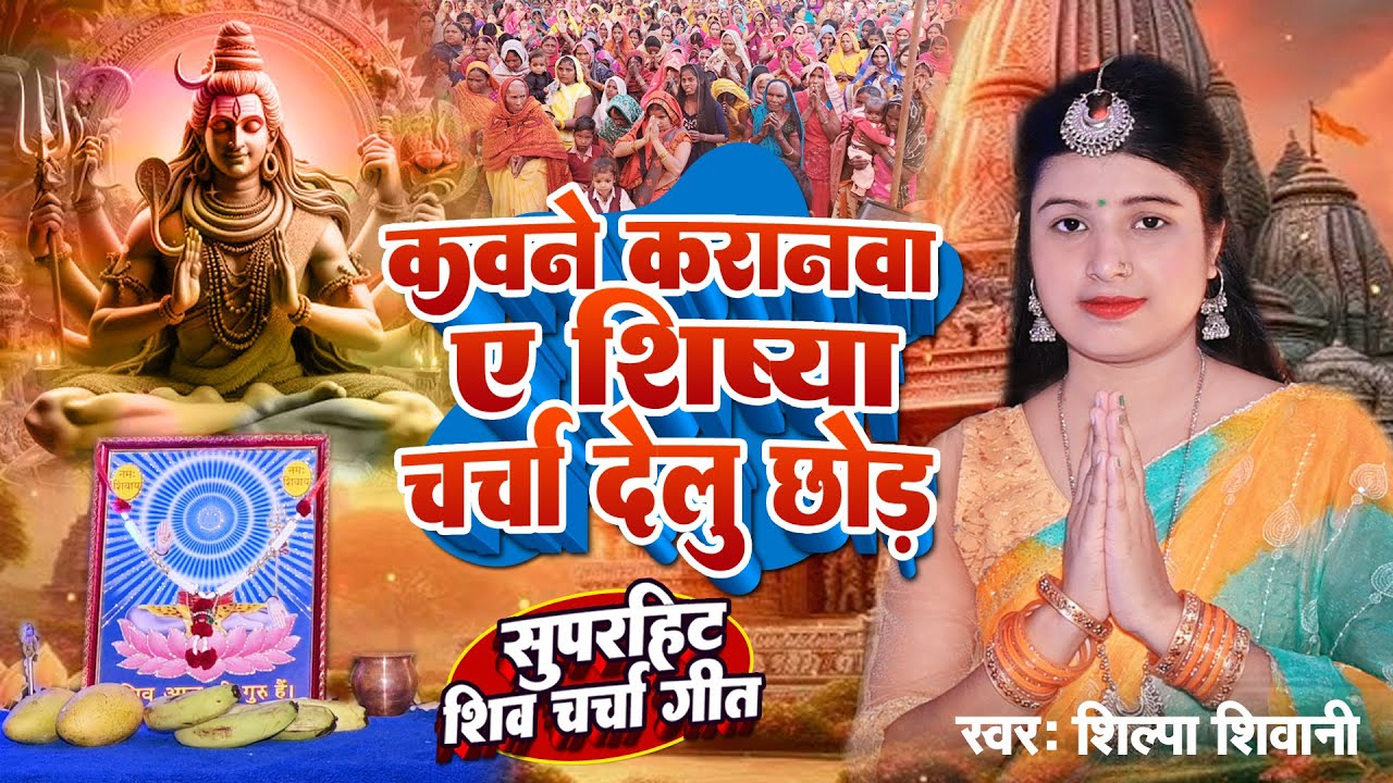 Shilpa Shivani | कवने करानवा ए शिष्या चर्चा देलु छोड़ | Shiv charcha geet | Shiv charcha Bhajan