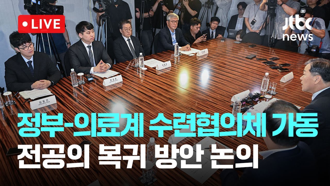 [다시보기] 전공의 복귀 이끌까...정부-의료계 수련협의체 첫 회의-7월 25일 (금) 풀영상 [이슈현장] / JTBC News
