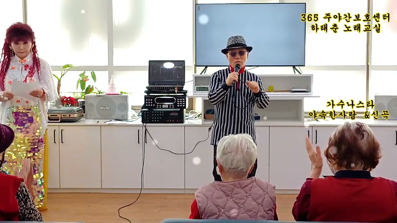 가수 나스타&야속한사람  타이틀곡 # 작사곡 #하태춘 365주야간보호센터2026/2/20