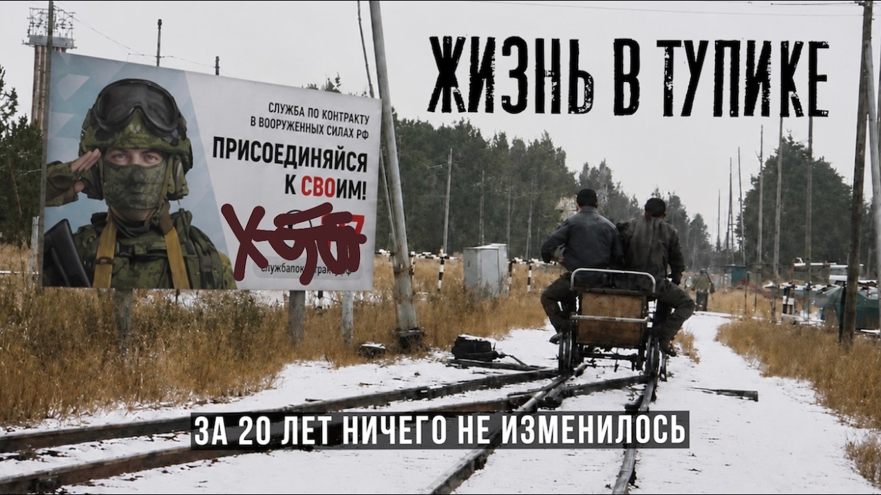Жизнь в Тупике I За 20 лет ничего не изменилось