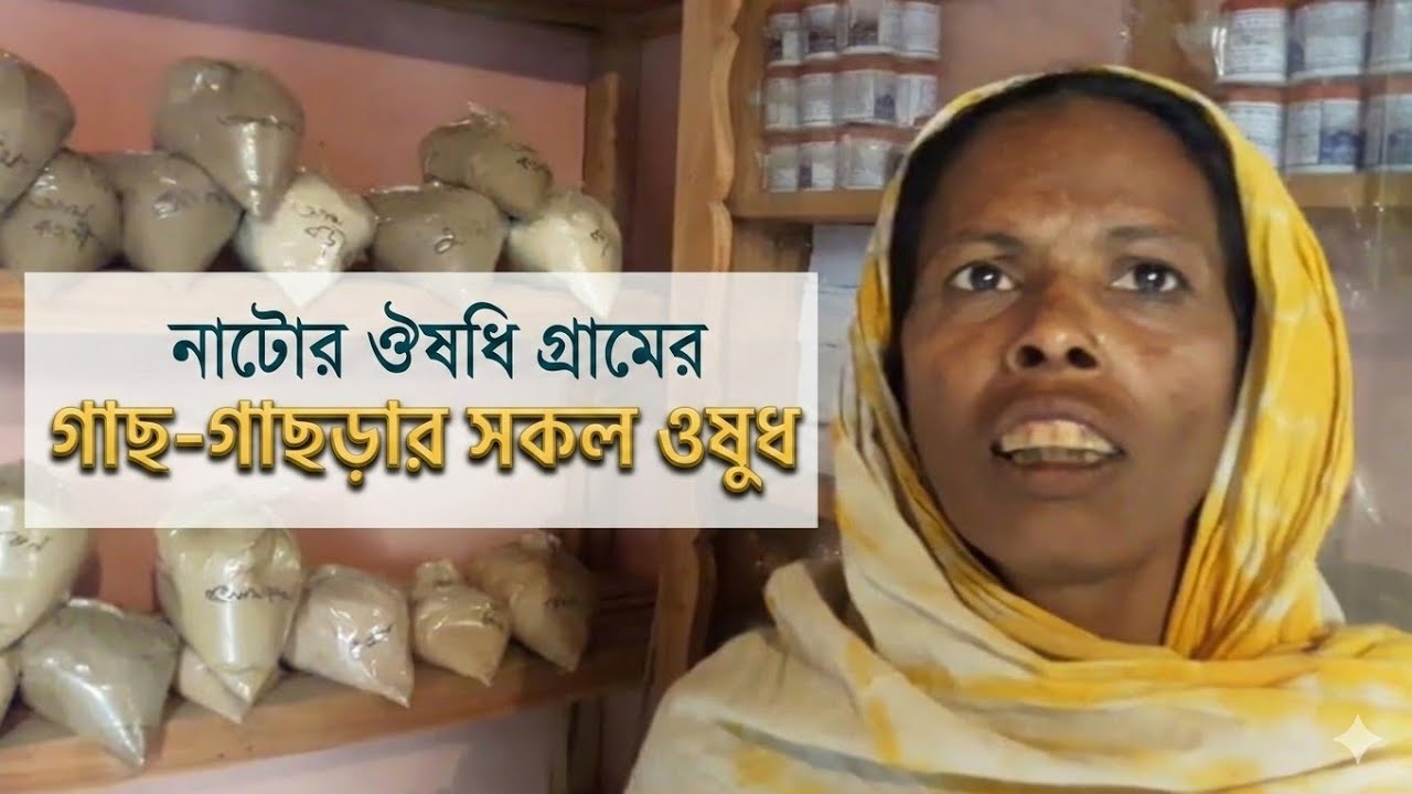 ঔষধি গ্রাম নাটোর বাংলাদেশের ঔষধি গাছ কবিরাজি ঔষধের দাম tanvirbangla