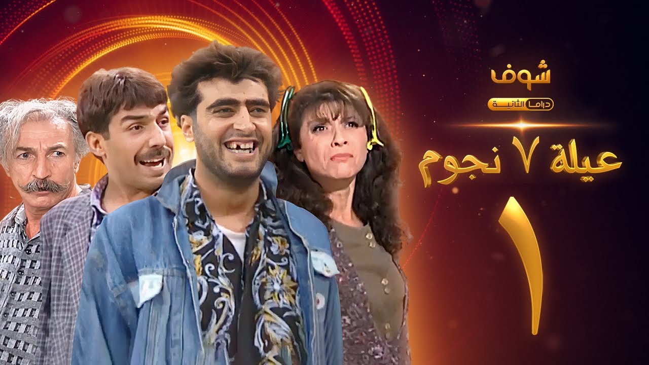 عيلة 7 نجوم الحلقة 1