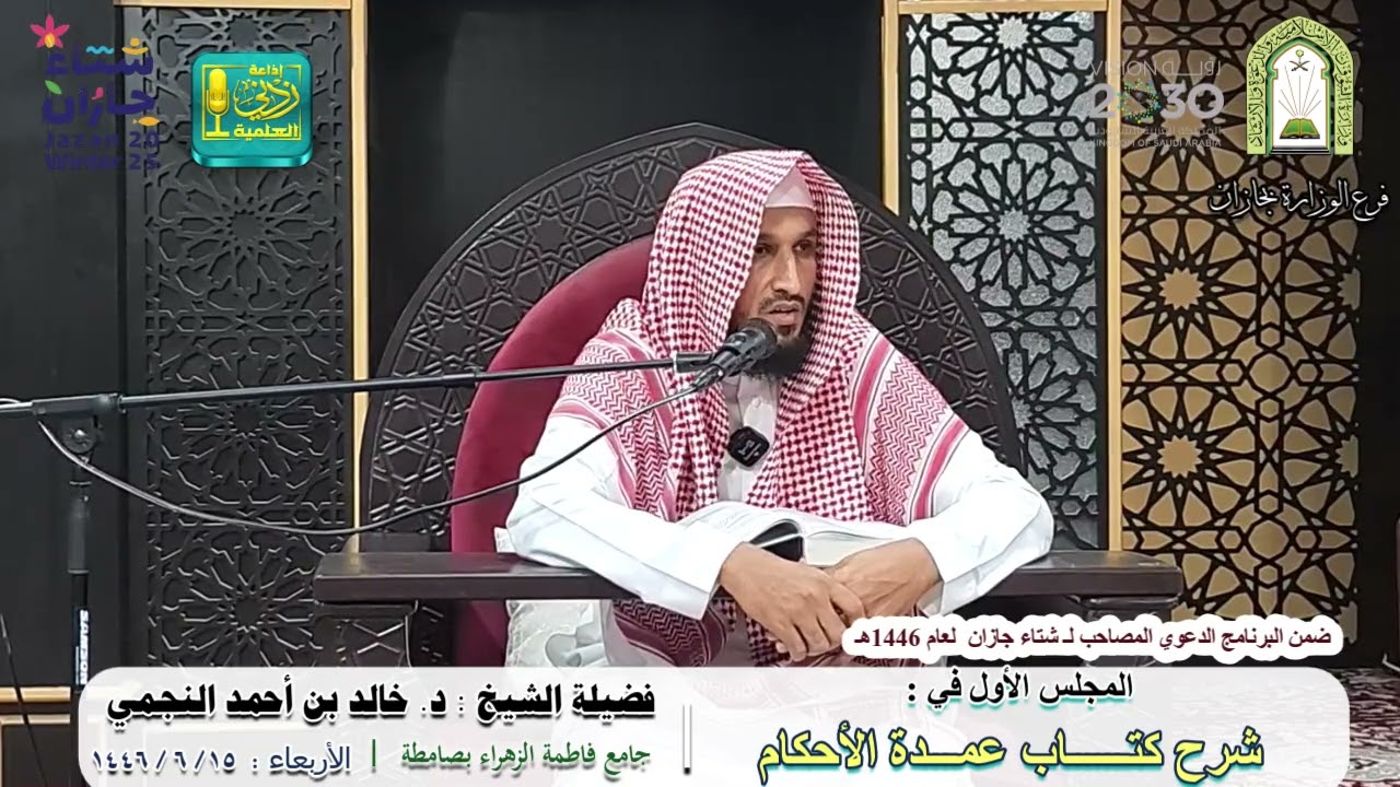 شرح كتاب عمدة  الأحكام ( 1 ) | لفضيلة الشيخ د. خالد بن أحمد النجمي