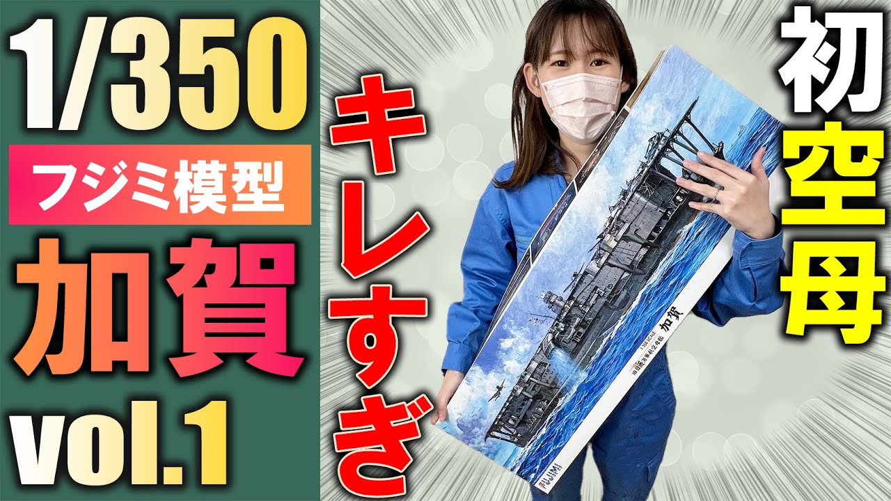 【加賀】その１・船体貼り合わせはサクっっと終わらせてまたもや追加エッチングをしてみたよ