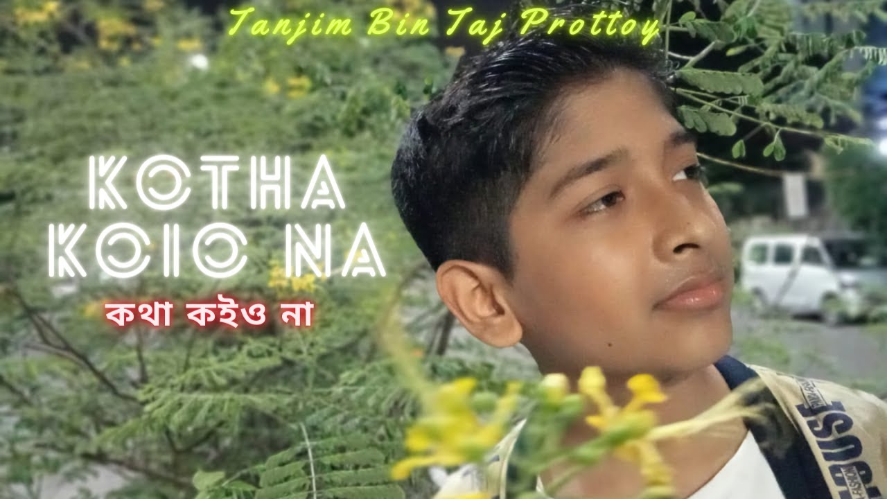 কথা কইও না । তানজিম বিন তাজ প্রত্যয় | Kotha Koiyo Na | Tanjim Bin Taj Prottoy |