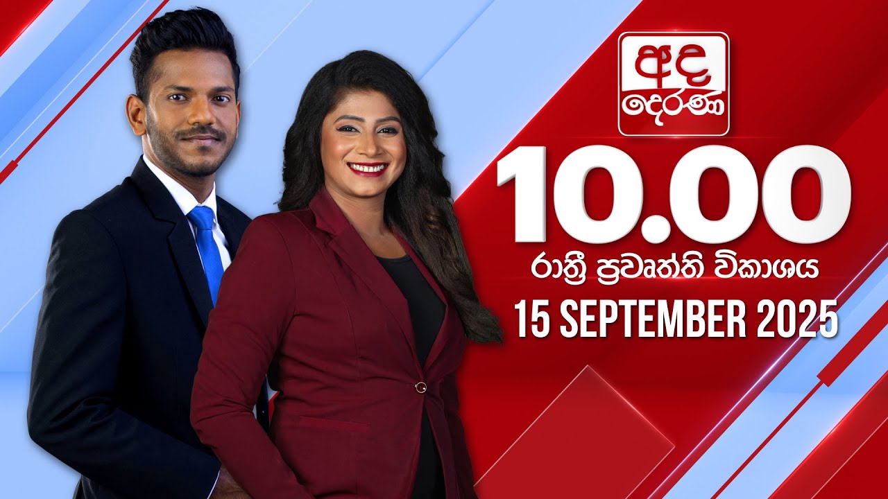 අද දෙරණ රාත්‍රී 10.00 පුවත් විකාශය - 2025.09.15 | Ada Derana Late Night News Bulletin
