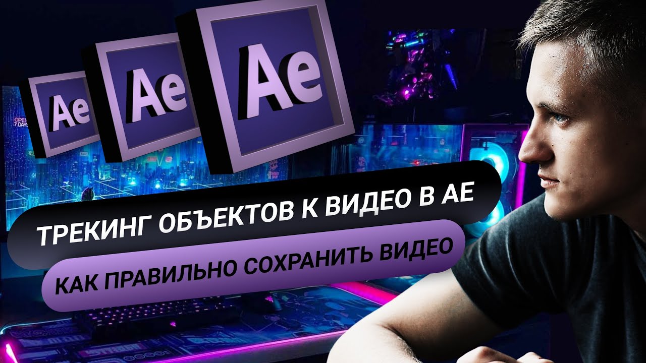 After Effects для начинающих. Трекинг объектов. Как рендерить видео. Урок №5