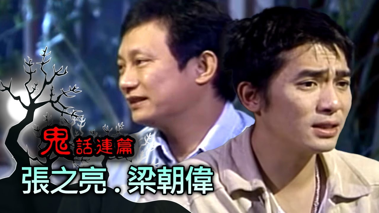 玫瑰之夜-鬼話連篇 澎恰恰 曾慶瑜 來賓 張之亮.梁朝偉