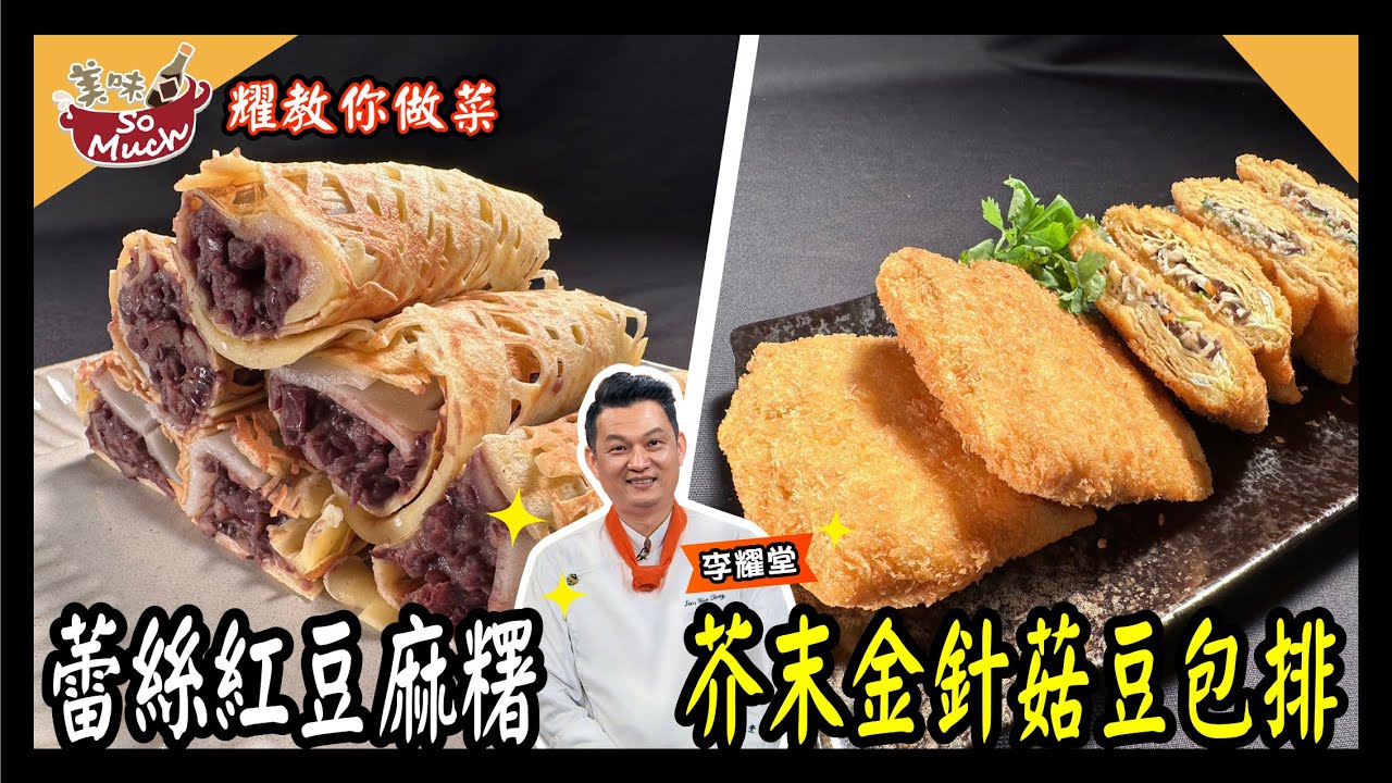 美味SO MUCH 【耀教你做菜】蕾絲紅豆麻糬│芥末金針菇豆包排