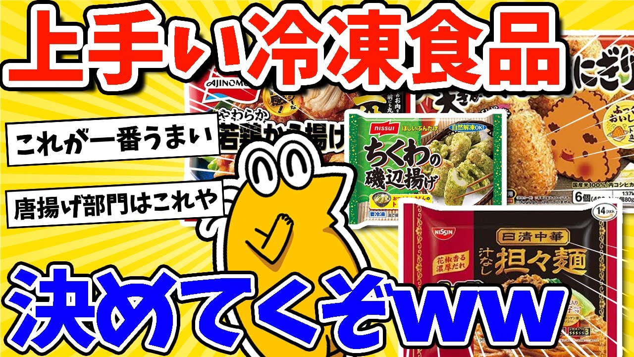 【2ch面白いスレ】最も美味しい冷凍食品、決めてくぞｗｗｗ