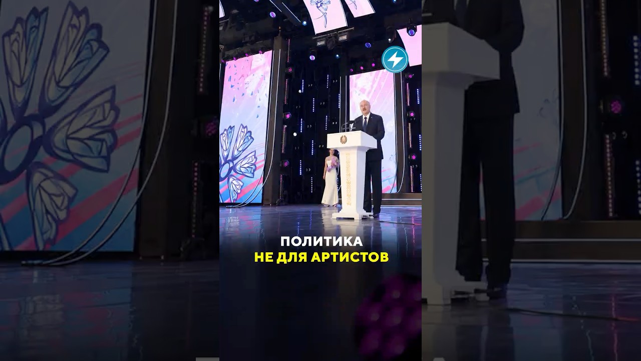 Лукашенко запретил артистам лезть в политику #политика #фестиваль