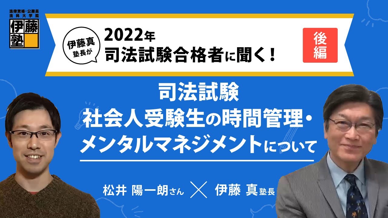 司法試験社会人受験生の時間管理・メンタルマネジメントについて＜松井さんインタビュー（後編）＞