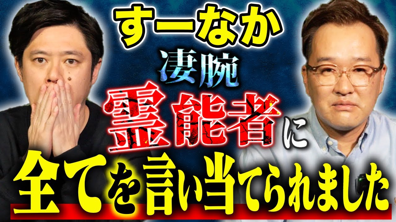【すーなか】知人の紹介で知り合った能力者が凄すぎた！心霊・不思議・事故にまつわる怖い話
