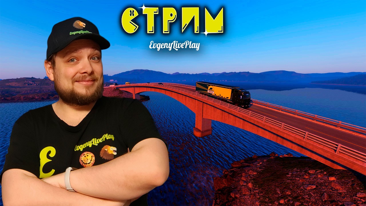 Общаемся, Катаемся, Любуемся Новыми Городами | Euro Truck Simulator 2 Стрим | №47